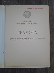 Грамоты РСФСР к знакам Заслуженный юрист и работник культуры