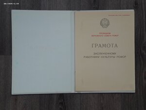 Грамоты РСФСР к знакам Заслуженный юрист и работник культуры