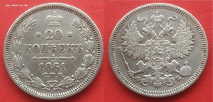 20 копеек 1861 СПб/ФБ (сохран)