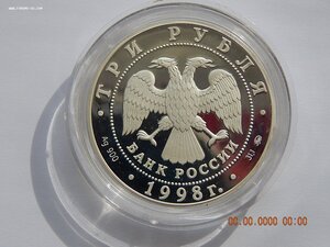 3 рубля 1998 г. - Год прав человека в России. - PROOF .