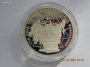 3 рубля 1998 г. - Год прав человека в России. - PROOF .