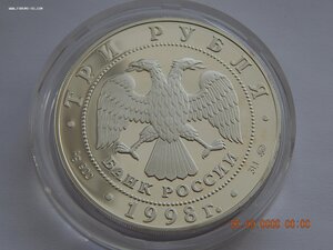 3 рубля 1998 г. - Год прав человека в России. - PROOF .