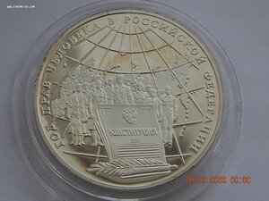 3 рубля 1998 г. - Год прав человека в России. - PROOF .