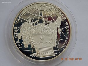 3 рубля 1998 г. - Год прав человека в России. - PROOF .