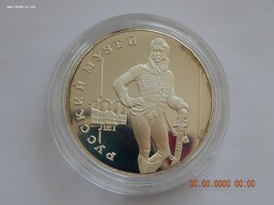 3 рубля 1998 г. - Русский музей. Денис. Давыдов. - PROOF .