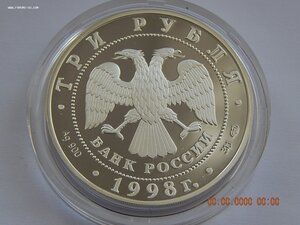 3 рубля 1998 г. - Русский музей. Денис. Давыдов. - PROOF .