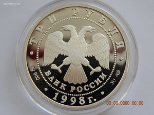 3 рубля 1998 г. Русский музей . Русский Сцевола . - PROOF .