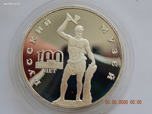 3 рубля 1998 г. Русский музей . Русский Сцевола . - PROOF .