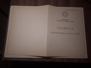 Грамоты РСФСР к знакам Заслуженный юрист и работник культуры