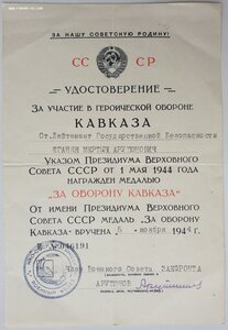 Кавказ от члена военного совета Закавказского фронта