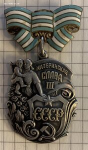 Материнская Слава 3 ст. Без клейма.