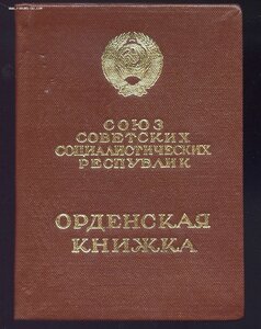 Трудовой Славы № 266ХХХ + Док