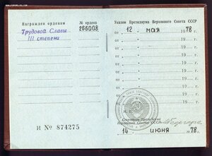 Трудовой Славы № 266ХХХ + Док