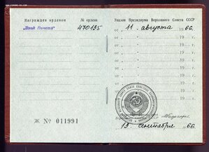 Знак Почёта № 470ХХХ + Док