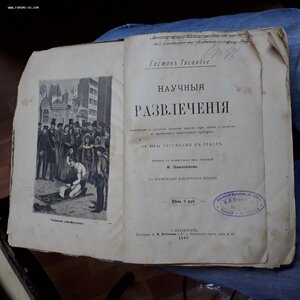 Научные развлечения 1885г