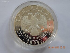 3 рубля 1999 г. Университет. Санкт - Петербург . - PROOF .