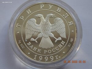 3 рубля 1999 г. Университет. Санкт - Петербург . - PROOF .