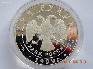 3 рубля 1999 г. Университет. Санкт - Петербург . - PROOF .