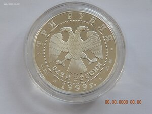 3 рубля 1999 г. Дворец усадьба в Кусково. -PROOF .