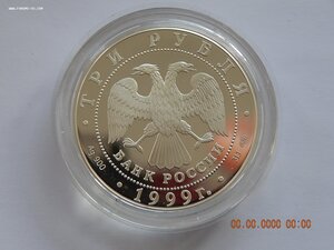 3 рубля 1999 г. -  Юрьев монастырь . Новгород . - PROOF .