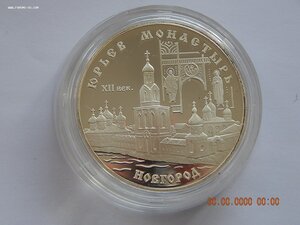 3 рубля 1999 г. -  Юрьев монастырь . Новгород . - PROOF .