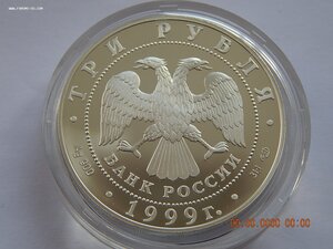 3 рубля 1999 г. -  Юрьев монастырь . Новгород . - PROOF .