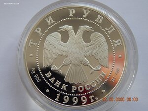 3 рубля 1999 г. -  Юрьев монастырь . Новгород . - PROOF .