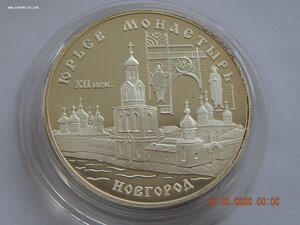 3 рубля 1999 г. -  Юрьев монастырь . Новгород . - PROOF .