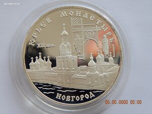 3 рубля 1999 г. -  Юрьев монастырь . Новгород . - PROOF .