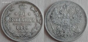 20 копеек 1860 СПб/ФБ (сохран)