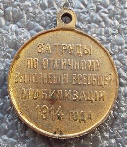 За труды по всеобщей мобилизации 1914г.