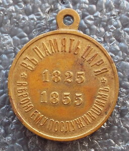 В память царствования императора Николая I 1825-1855гг.