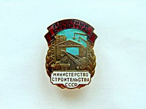 Почётный строитель министерство строительства СССР - №47