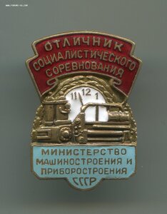 Отличник машиностроения и приборостроения.