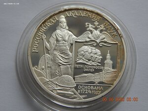 3 рубля 1999 г. - 275 лет Российской Академии наук. - PROOF