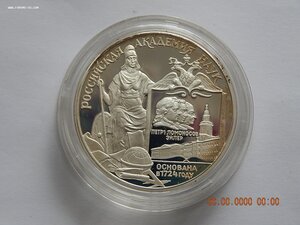 3 рубля 1999 г. - 275 лет Российской Академии наук. - PROOF