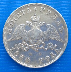 Рубль 1830 СПБ НГ