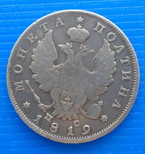 Монета полтина 1819 СПБ ПС