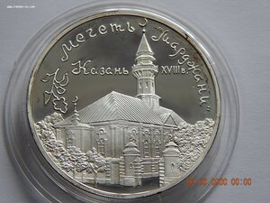 3 рубля 1999 г. Мечеть " Марджани ". г.Казань - PROOF .