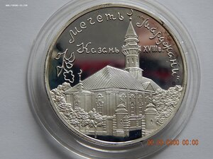 3 рубля 1999 г. Мечеть " Марджани ". г.Казань - PROOF .