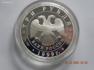 3 рубля 1999 г. Мечеть " Марджани ". г.Казань - PROOF .