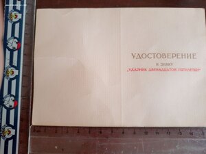 Незаполненное удостоверение к знаку ,ударник 12 й пятилетки