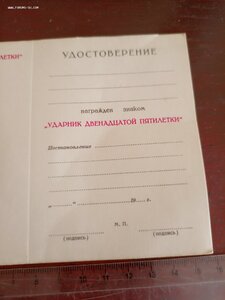 Незаполненное удостоверение к знаку ,ударник 12 й пятилетки