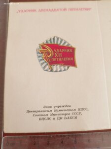 Незаполненное удостоверение к знаку ,ударник 12 й пятилетки