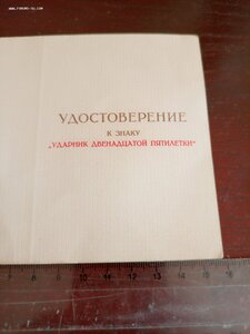 Незаполненное удостоверение к знаку ,ударник 12 й пятилетки