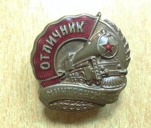 Отличник МинТрансмаша СССР