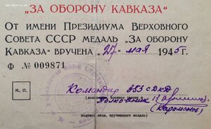 Кавказ от Командира 353-й Стрелковой Дивизии Е.З.Караманова