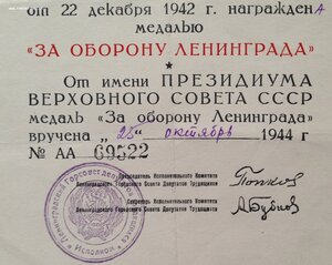 Удостоверение к медали За оборону Ленинграда серия АА 1944 г
