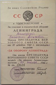 Удостоверение к медали За оборону Ленинграда серия АА 1944 г