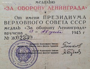 Удостоверение к медали За оборону Ленинграда серия Ж 1943 г